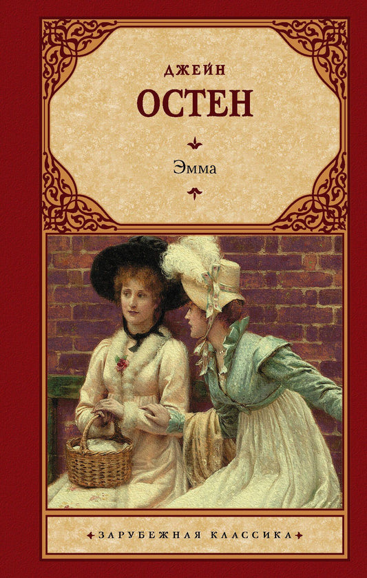 Джейн Остен: Эмма (новый перевод)