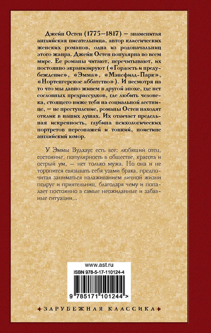 Джейн Остен: Эмма (новый перевод)