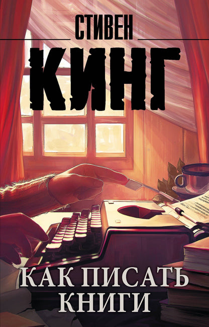 Стивен Кинг: Как писать книги