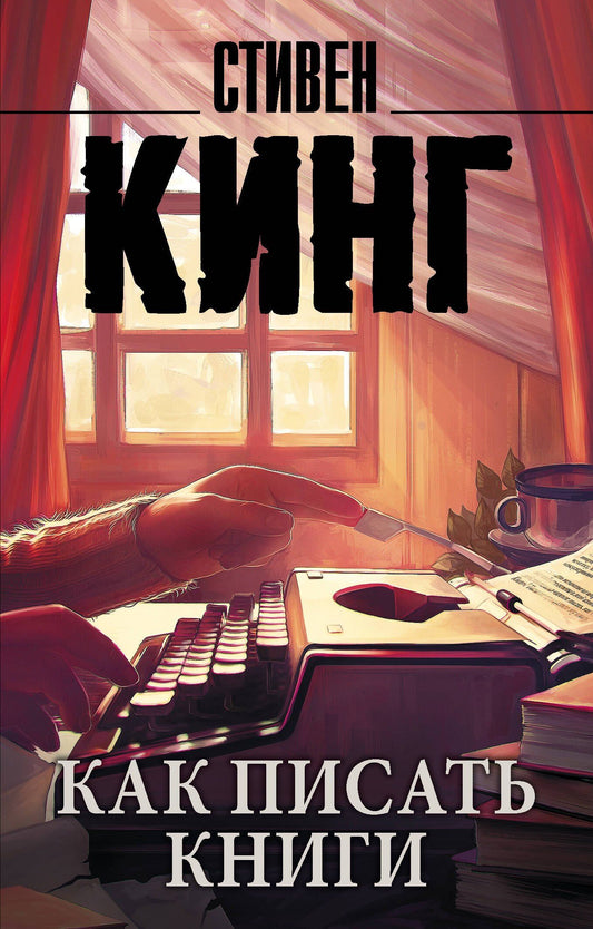 Стивен Кинг: Как писать книги