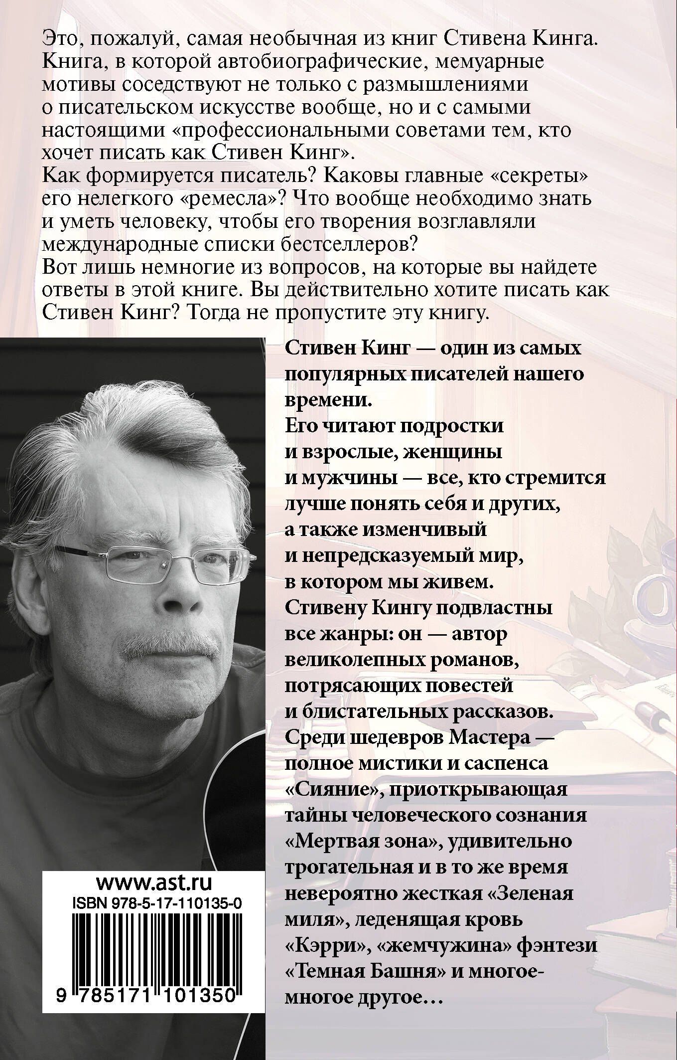 Стивен Кинг: Как писать книги