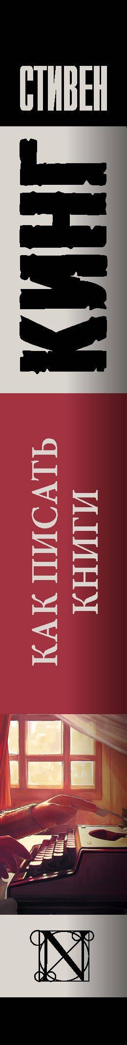 Стивен Кинг: Как писать книги