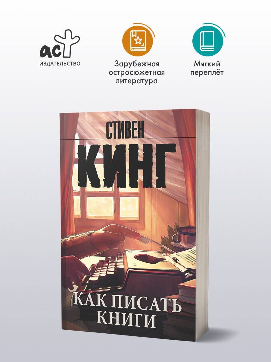 Стивен Кинг: Как писать книги