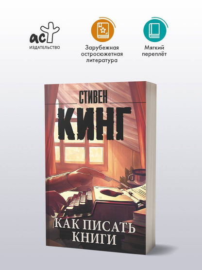 Стивен Кинг: Как писать книги