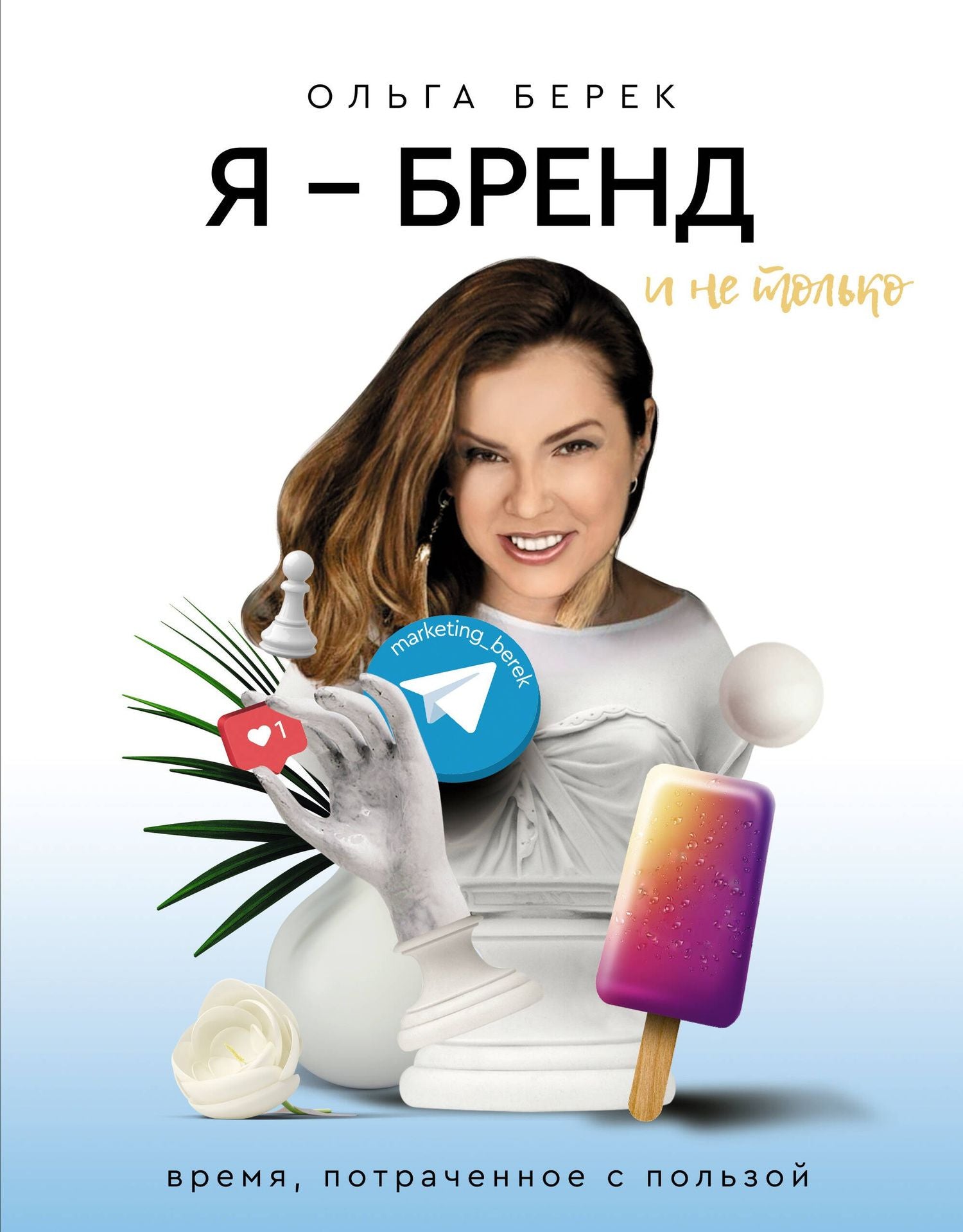 Ольга Берек: Я — бренд в Instagram и не только. Время, потраченное с пользой