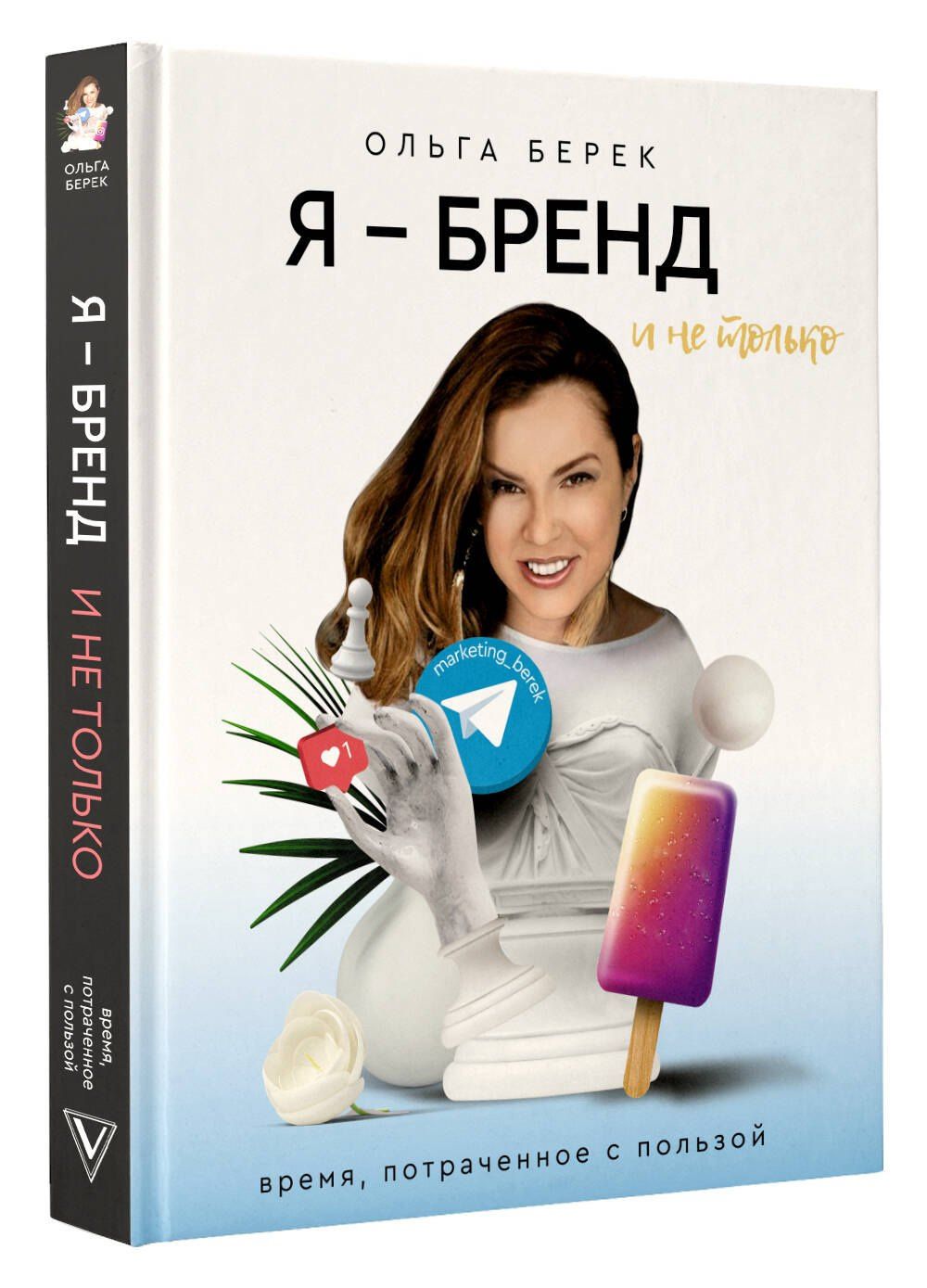 Ольга Берек: Я — бренд в Instagram и не только. Время, потраченное с пользой