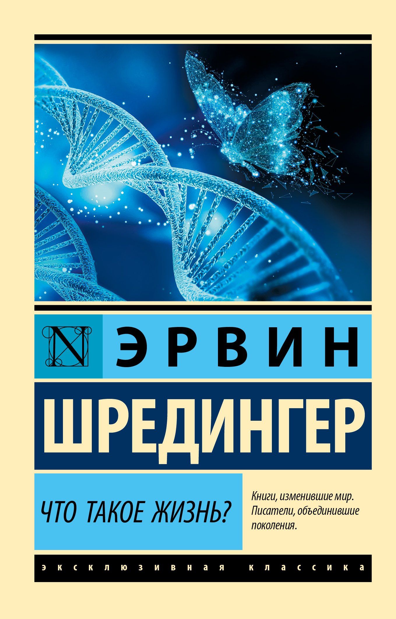 Эрвин Шредингер: Что такое жизнь?