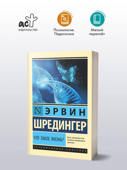 Эрвин Шредингер: Что такое жизнь?