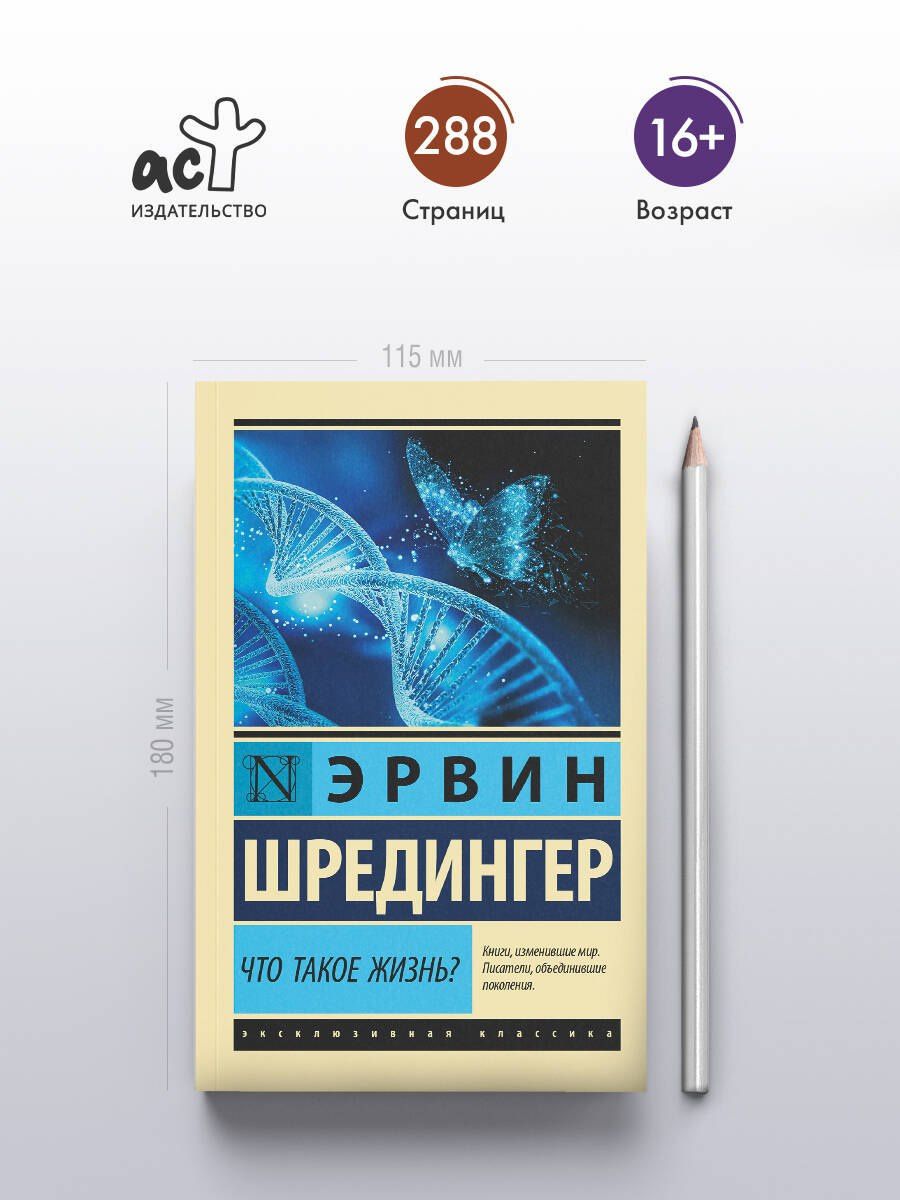 Эрвин Шредингер: Что такое жизнь?