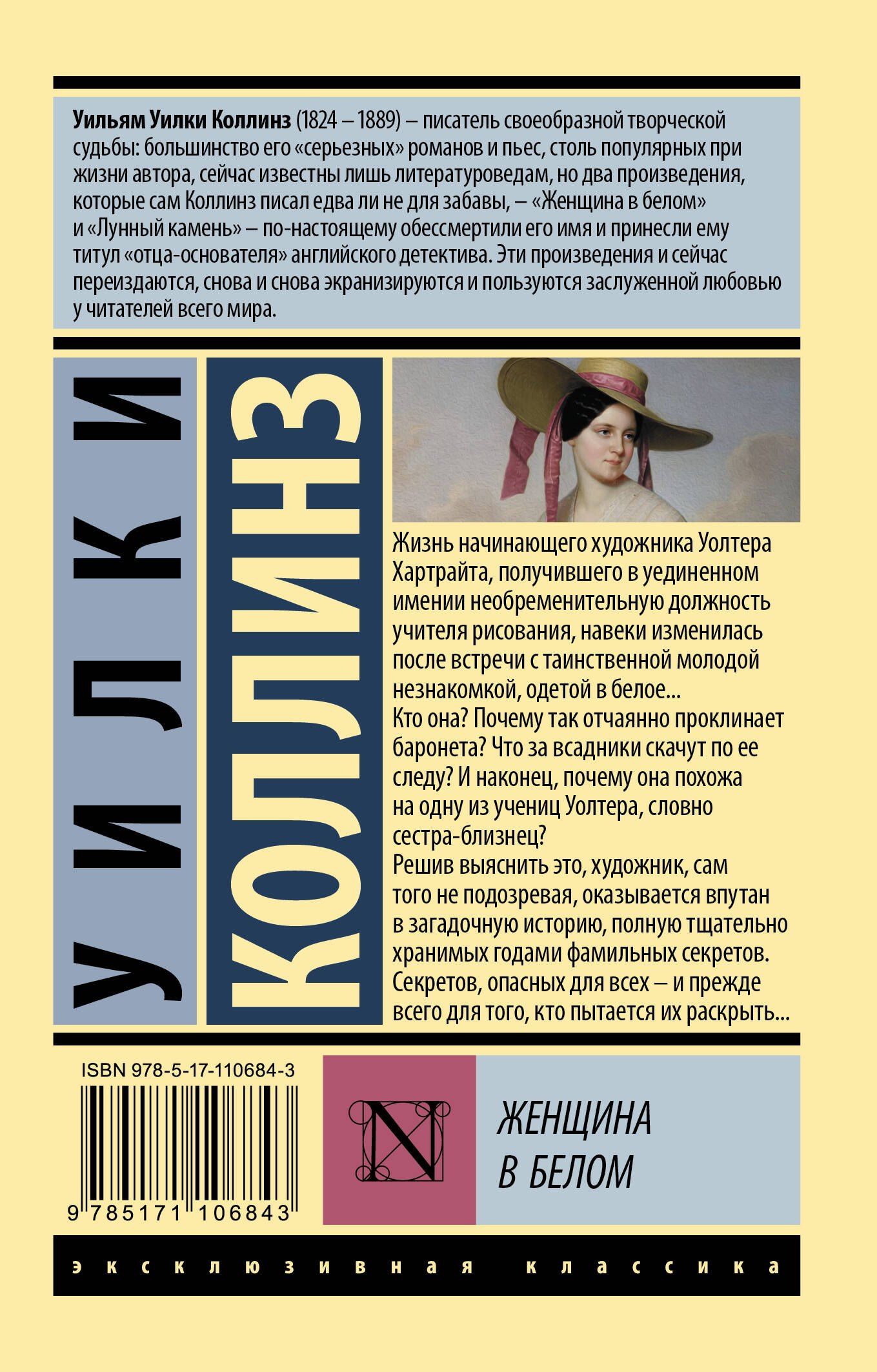 Уилки Коллинз: Женщина в белом