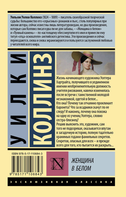 Уилки Коллинз: Женщина в белом