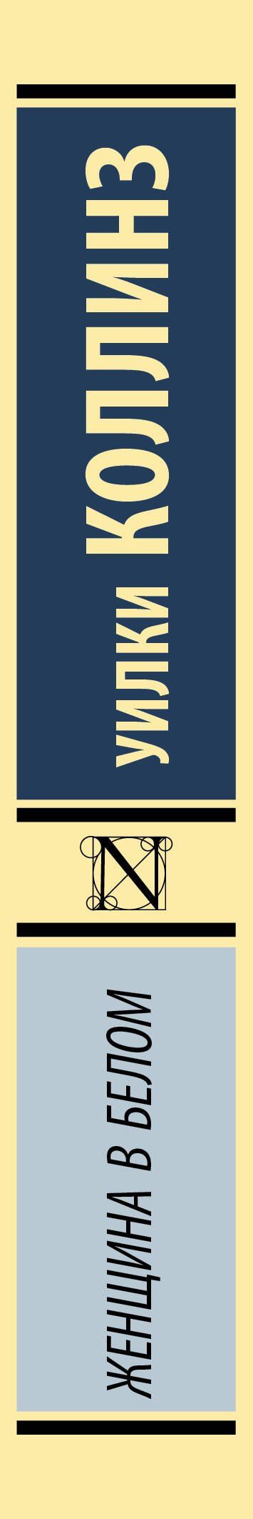 Уилки Коллинз: Женщина в белом