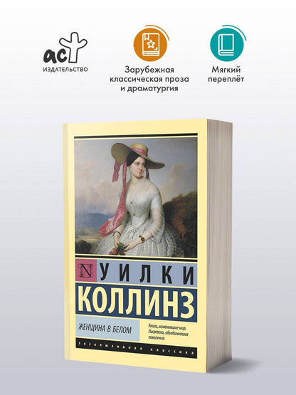 Уилки Коллинз: Женщина в белом