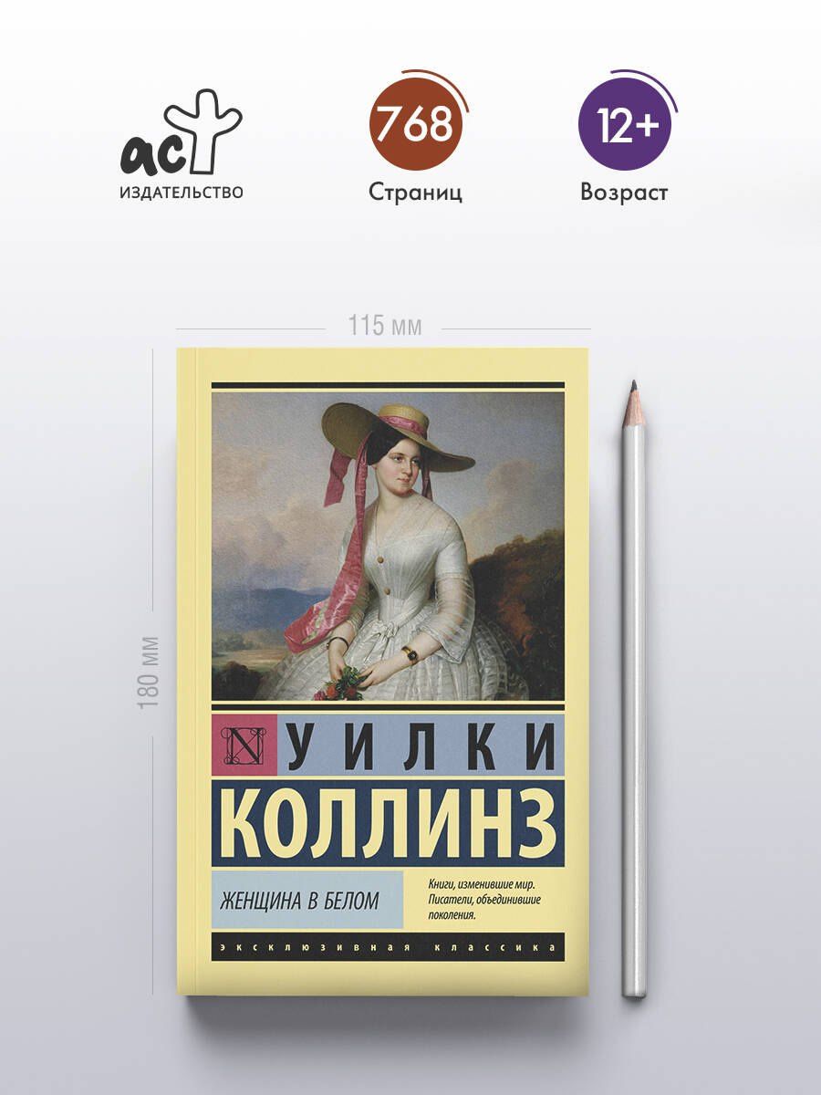 Уилки Коллинз: Женщина в белом