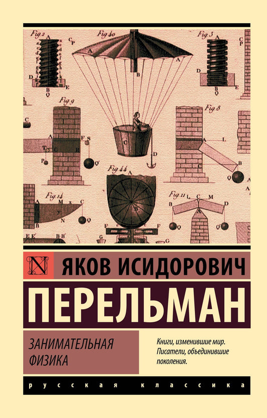Яков Перельман: Занимательная физика