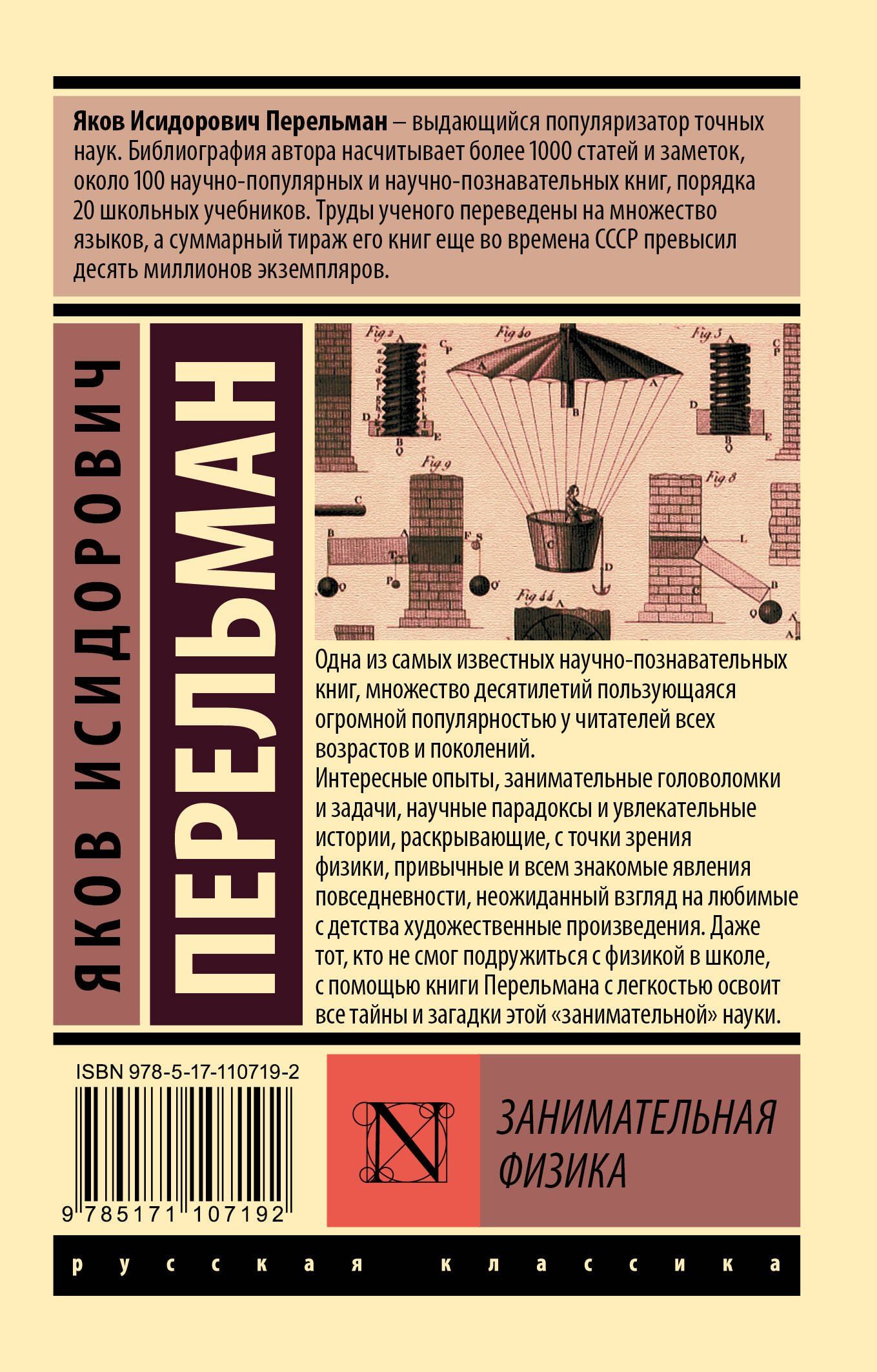 Яков Перельман: Занимательная физика