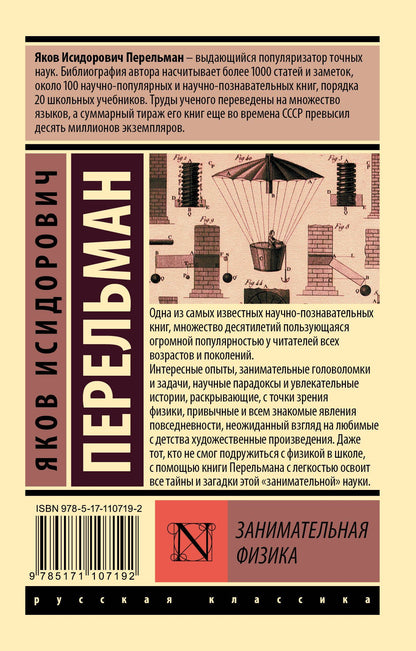 Яков Перельман: Занимательная физика