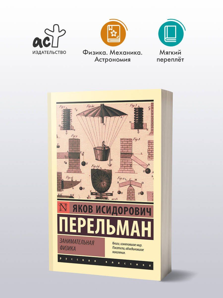 Яков Перельман: Занимательная физика