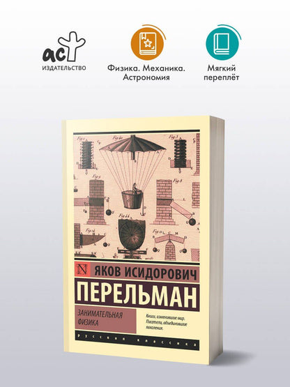 Яков Перельман: Занимательная физика