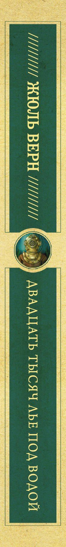 Жюль Верн: Двадцать тысяч лье под водой
