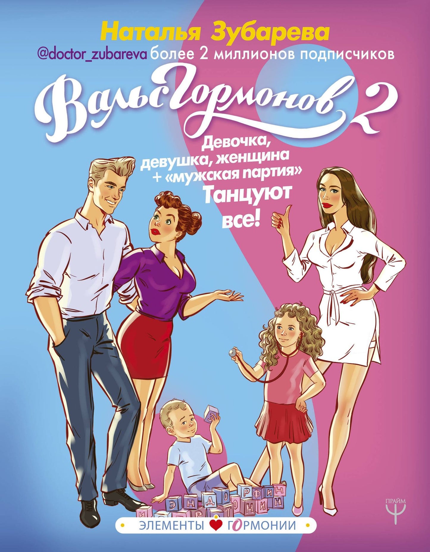 Наталья Зубарева: Вальс Гормонов 2. Девочка, девушка, женщина + "мужская партия". Танцуют все!