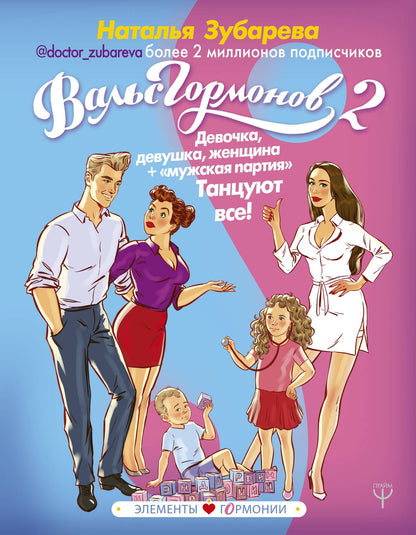 Наталья Зубарева: Вальс Гормонов 2. Девочка, девушка, женщина + "мужская партия". Танцуют все!