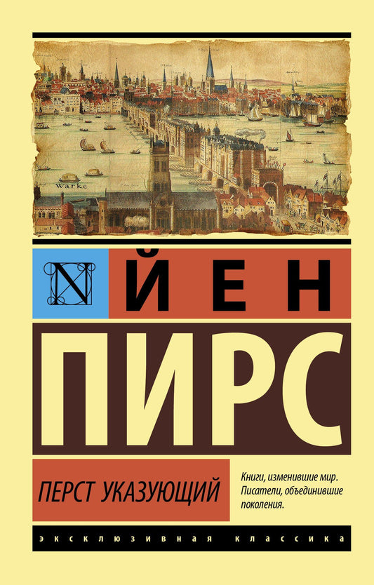 Йен Пирс: Перст указующий