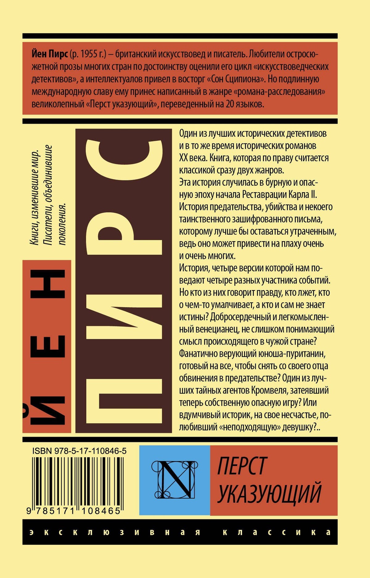 Йен Пирс: Перст указующий