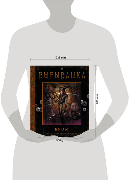 Джеральд Бром: Вырывашка