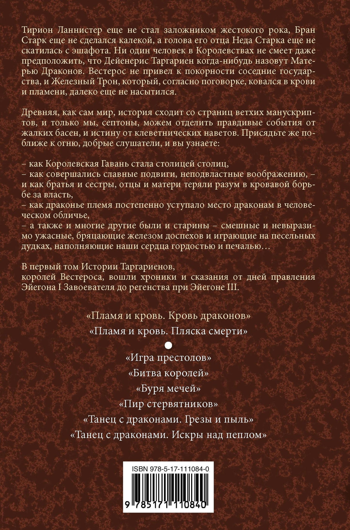 Джордж Мартин: Пламя и кровь: Кровь драконов