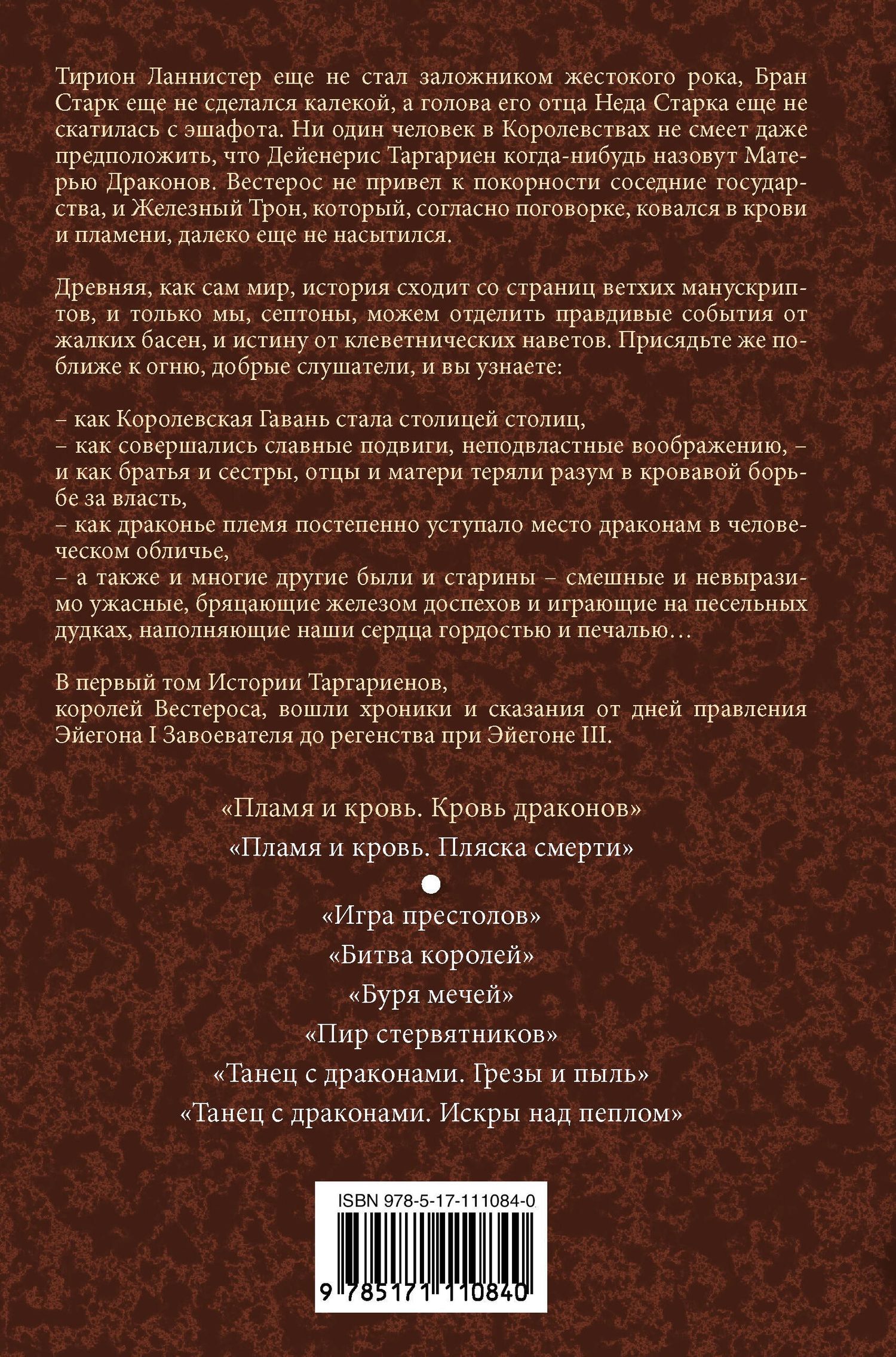 Джордж Мартин: Пламя и кровь: Кровь драконов