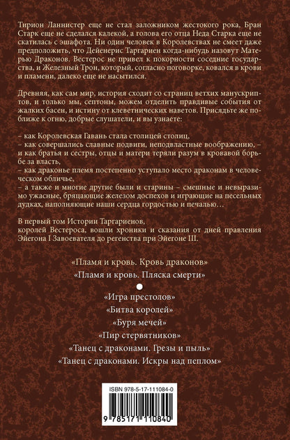 Джордж Мартин: Пламя и кровь: Кровь драконов