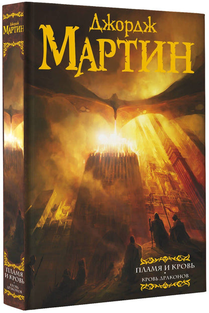 Джордж Мартин: Пламя и кровь: Кровь драконов