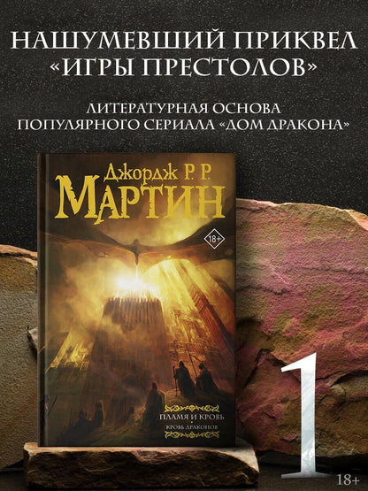 Джордж Мартин: Пламя и кровь: Кровь драконов