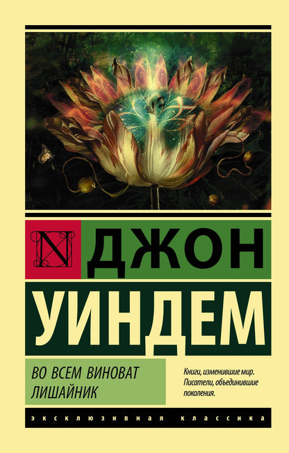 Джон Уиндем: Во всем виноват лишайник
