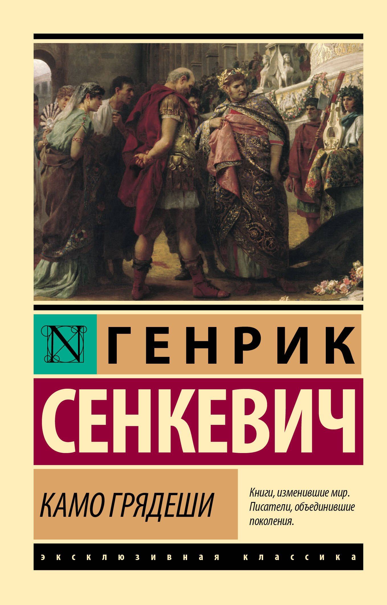 Генрик Сенкевич: Камо грядеши