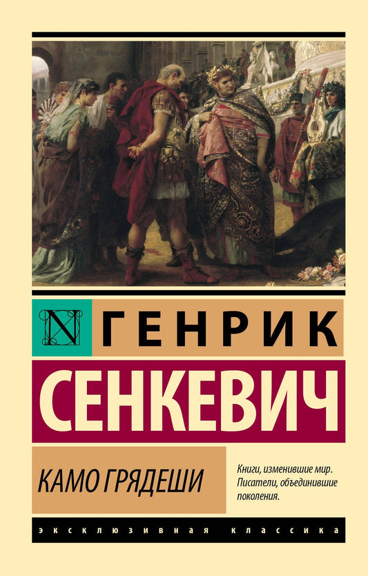 Генрик Сенкевич: Камо грядеши