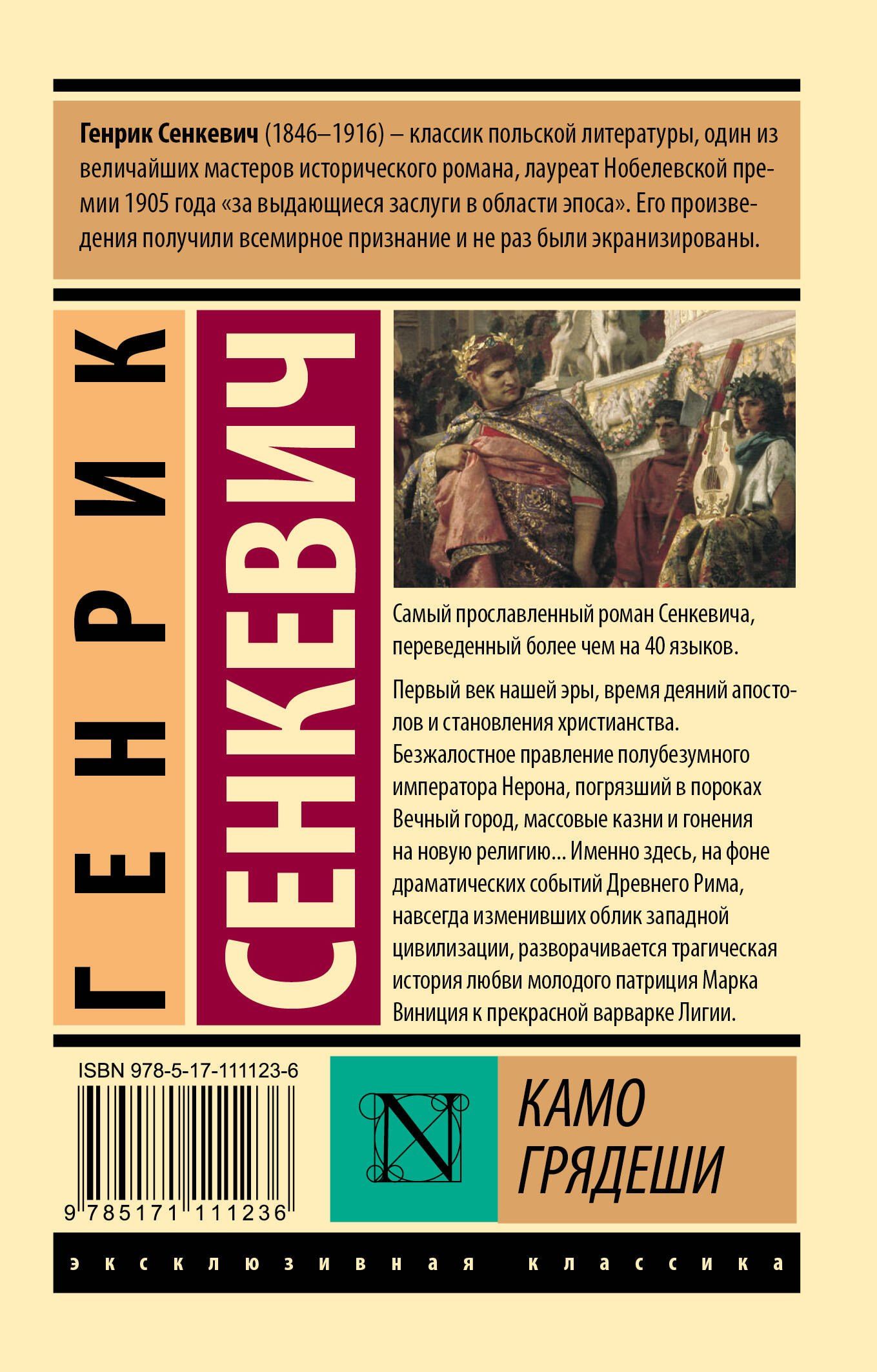 Генрик Сенкевич: Камо грядеши