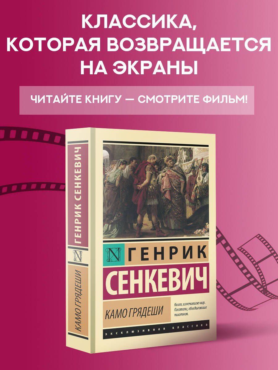Генрик Сенкевич: Камо грядеши
