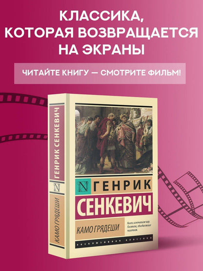 Генрик Сенкевич: Камо грядеши