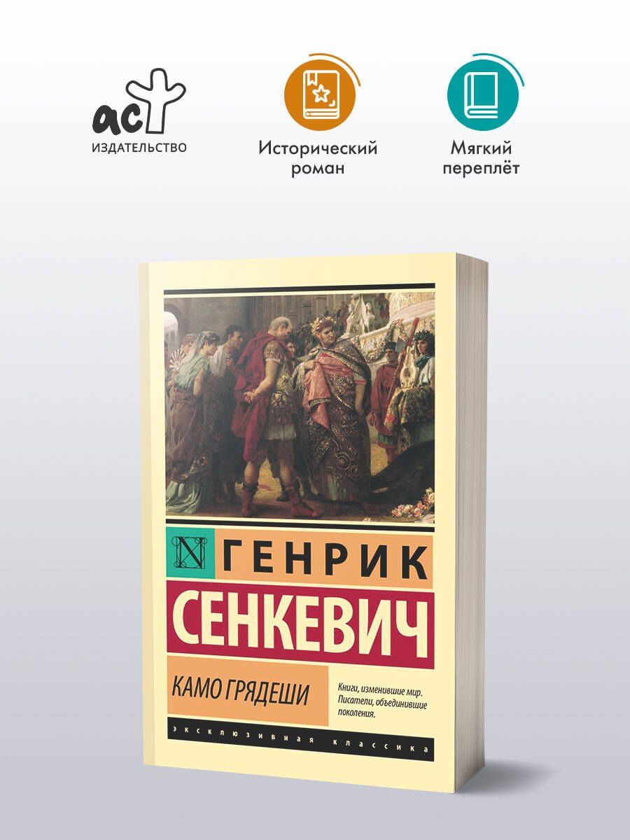 Генрик Сенкевич: Камо грядеши