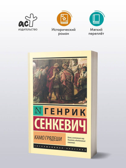 Генрик Сенкевич: Камо грядеши