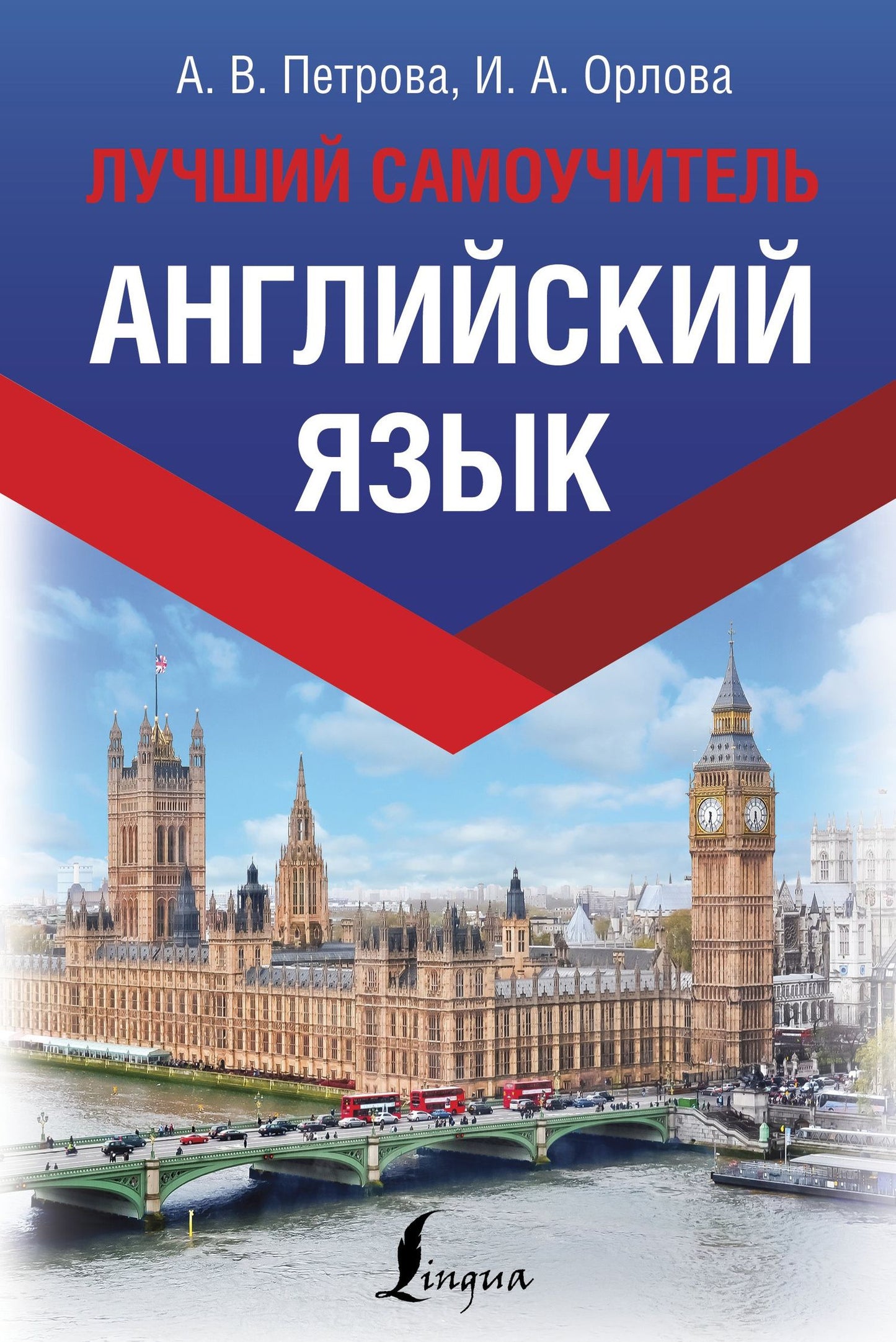 Анастасия Петрова: Английский язык. Лучший самоучитель