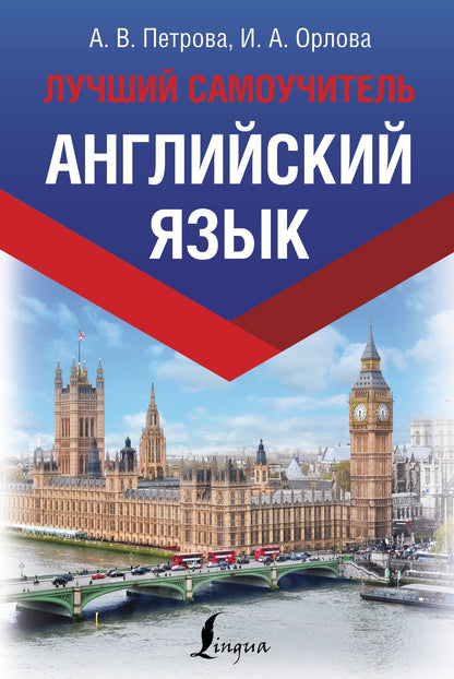 Анастасия Петрова: Английский язык. Лучший самоучитель