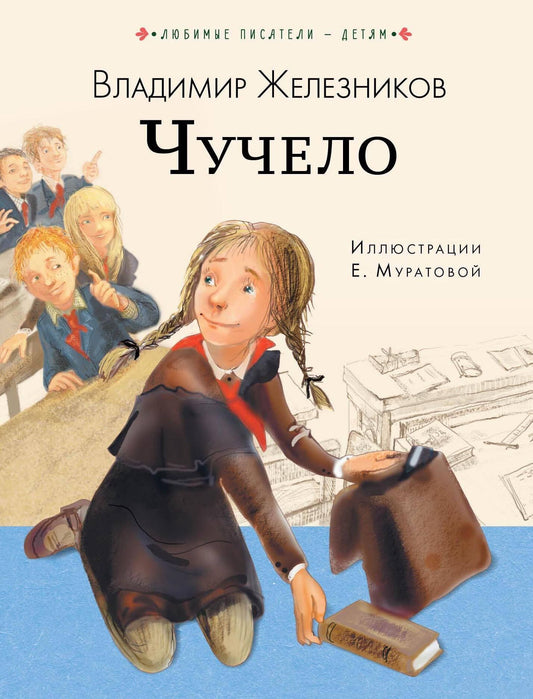 Владимир Железников: Чучело