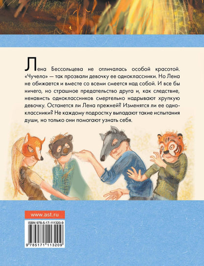 Владимир Железников: Чучело