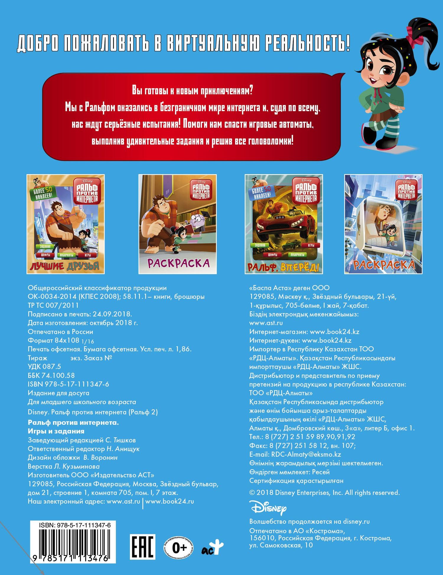 Ральф против Интернета. Игры и задания