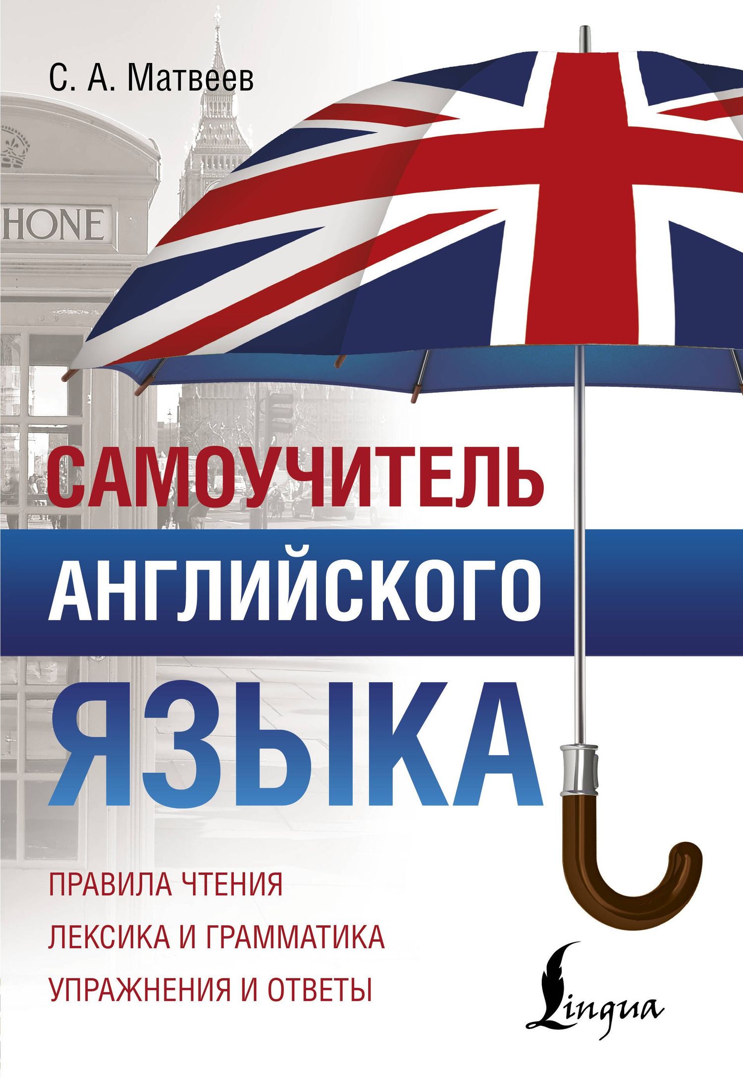 Сергей Матвеев: Самоучитель английского языка