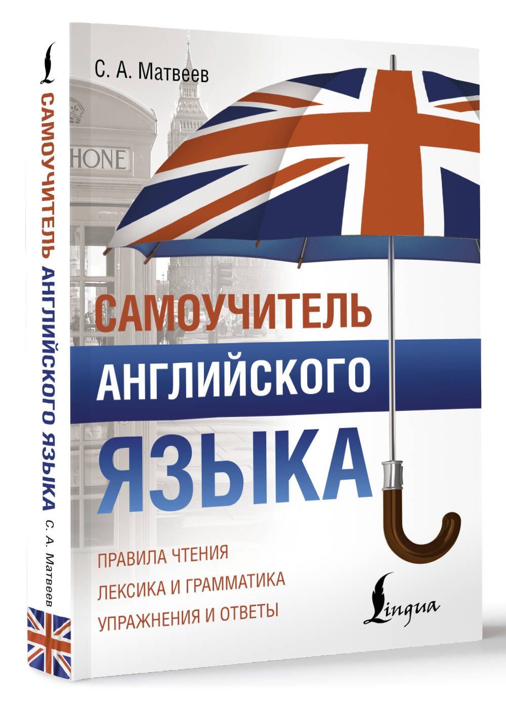 Сергей Матвеев: Самоучитель английского языка