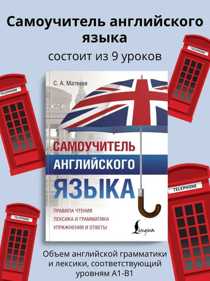 Сергей Матвеев: Самоучитель английского языка